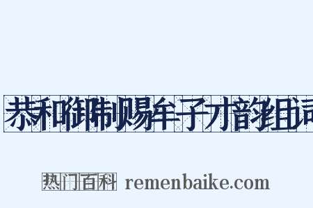恭和御制赐牟子才韵组词是什么意思的图片